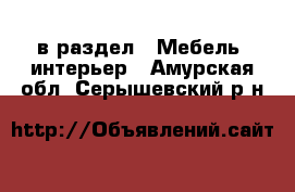  в раздел : Мебель, интерьер . Амурская обл.,Серышевский р-н